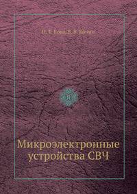 Микроэлектронные устройства СВЧ
