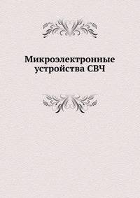 Микроэлектронные устройства СВЧ