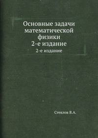 Основные задачи математической физики. 2-е издание