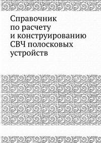 Справочник по расчету и конструированию СВЧ полосковых устройств