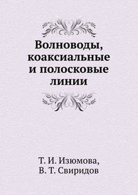 Волноводы, коаксиальные и полосковые линии