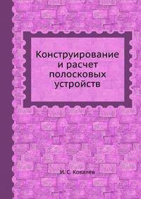 Конструирование и расчет полосковых устройств