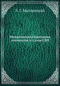 Микроминиатюризация элементов и узлов СВЧ