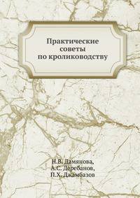 Практические советы по кролиководству