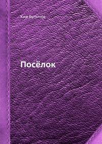 Посёлок