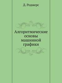Алгоритмические основы машинной графики