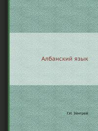 Албанский язык