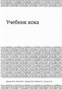 Учебник кока