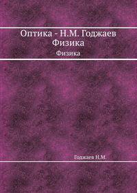 Оптика - Н.М. Годжаев