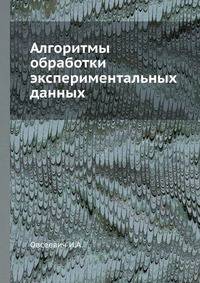 Алгоритмы обработки экспериментальных данных
