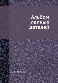 Альбом лепных деталей