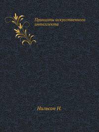 Принципы искусственного интеллекта