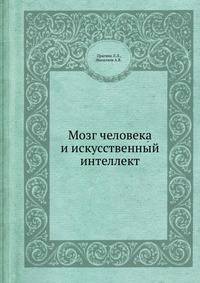 Мозг человека и искусственный интеллект