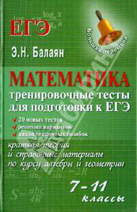 Математика: тренировочные тесты для подготовки к ЕГЭ: 7-11 классы
