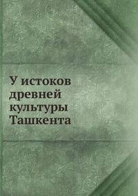 У истоков древней культуры Ташкента