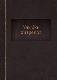 Улыбки хитрецов