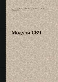 Модули СВЧ
