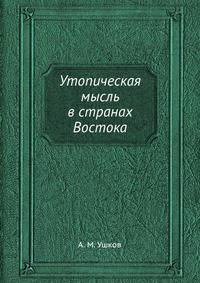 Утопическая мысль в странах Востока