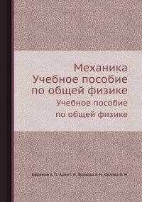 Механика. Учебное пособие по общей физике