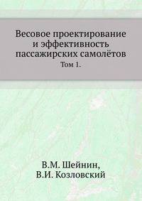 Весовое проектирование и эффективность пассажирских самолётов. Том I