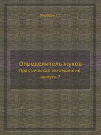 Определитель жуков. Практическая энтомология выпуск 7