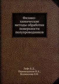 Физико-химические методы обработки поверхности полупроводников