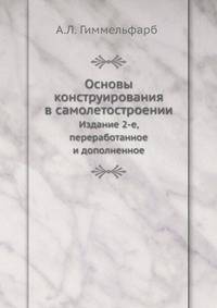 Основы конструирования в самолетостроении. Издание 2-е, переработанное и дополненное