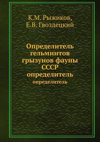 Определитель гельминтов грызунов фауны СССР. определитель
