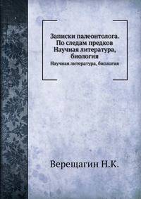 Записки палеонтолога. По следам предков. Научная литература, биология