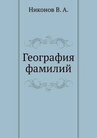География фамилий