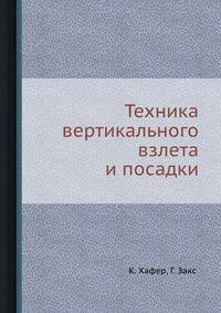 Техника вертикального взлета и посадки