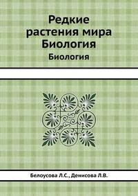 Редкие растения мира. Биология