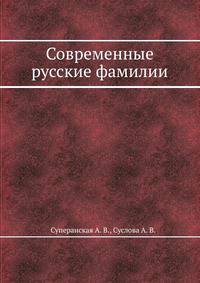 Современные русские фамилии