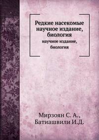 Редкие насекомые. научное издание, биология