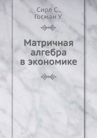 Матричная алгебра в экономике