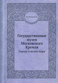 Государственные музеи Московского Кремля. Города и музеи мира