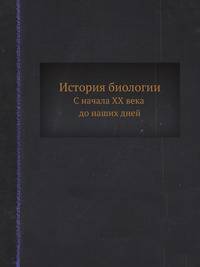 История биологии. С начала XX века до наших дней