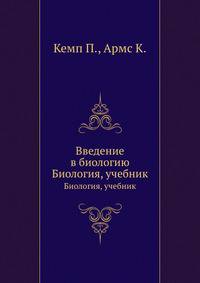 Введение в биологию