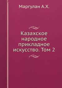 Казахское народное прикладное искусство. Том 2