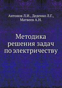 Методика решения задач по электричеству