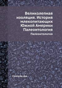 Великолепная изоляция. История млекопитающих Южной Америки. Палеонтология