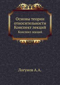 Основы теории относительности. Конспект лекций