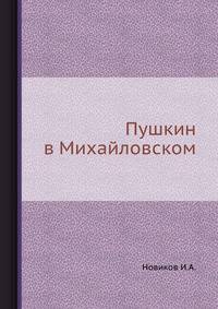 Пушкин в Михайловском