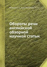 Обороты речи английской обзорной научной статьи. Справочное пособие