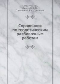 Справочник по геодезическим разбивочным работам