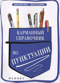Карманный справочник по пунктуации - 2 изд.