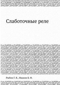 Слаботочные реле