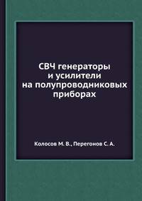 СВЧ генераторы и усилители на полупроводниковых приборах