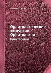 Орнитологические экскурсии. Орнитология