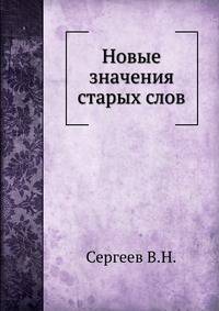 Новые значения старых слов